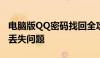 电脑版QQ密码找回全攻略——轻松解决密码丢失问题