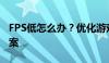 FPS低怎么办？优化游戏性能的技巧与解决方案