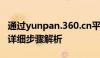 通过yunpan.360.cn平台申请找回丢失数据，详细步骤解析