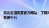 河北省国资委官方网站：了解河北省国有资产管理与发展的首要平台