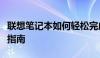 联想笔记本如何轻松完成截图操作？详细步骤指南