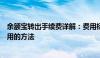 余额宝转出手续费详解：费用标准、计算方式及避免额外费用的方法