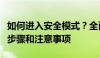 如何进入安全模式？全面解析进入安全模式的步骤和注意事项