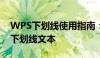 WPS下划线使用指南：掌握如何锁定和编辑下划线文本