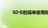 SD卡的简单使用指南：轻松上手