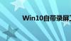 Win10自带录屏工具使用指南