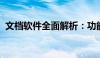 文档软件全面解析：功能、应用与选择指南