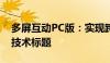 多屏互动PC版：实现跨屏无缝连接的新时代技术标题