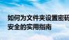 如何为文件夹设置密码保护——保护隐私与安全的实用指南