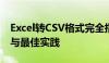 Excel转CSV格式完全指南：步骤、注意事项与最佳实践