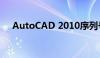 AutoCAD 2010序列号及密钥获取指南