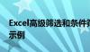 Excel高级筛选和条件筛选：详细指南和使用示例