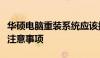 华硕电脑重装系统应该按哪个键？操作指南与注意事项