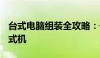 台式电脑组装全攻略：一步步教你DIY专属台式机