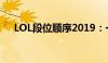 LOL段位顺序2019：一览游戏等级制度