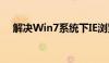 解决Win7系统下IE浏览器图标消失问题