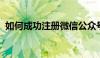 如何成功注册微信公众号：一步步申请指南