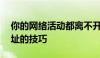 你的网络活动都离不开它——掌握查询IP地址的技巧