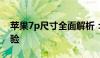 苹果7p尺寸全面解析：规格、设计与使用体验