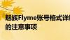 魅族Flyme账号格式详解：注册、登录及使用的注意事项