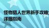 怪物猎人世界新手攻略大全：从入门到进阶的详细指南