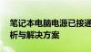 笔记本电脑电源已接通但未充电——原因解析与解决方案