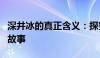 深井冰的真正含义：探究网络流行词汇背后的故事