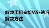 解决手机连接WiFi却无法上网的常见问题与解决方法