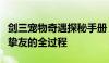 剑三宠物奇遇探秘手册：从遇见宠物到培养成挚友的全过程