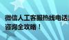 微信人工客服热线电话是多少？关于微信客服咨询全攻略！