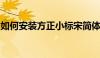 如何安装方正小标宋简体字体？详细步骤教程