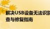 解决USB设备无法识别的问题：键盘故障排查与修复指南