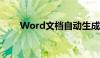 Word文档自动生成目录的方法详解