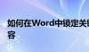 如何在Word中锁定关键词并保持不变创建内容