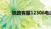 铁路客服12306电话人工服务指南