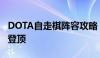 DOTA自走棋阵容攻略：掌握最佳组合，轻松登顶