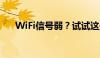 WiFi信号弱？试试这些方法增强信号！