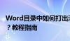 Word目录中如何打出清晰准确的标题点符号？教程指南