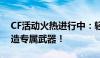 CF活动火热进行中：轻松领取雷神碎片，打造专属武器！