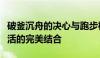 破釜沉舟的决心与跑步机的力量：塑造健康生活的完美结合