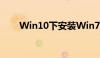 Win10下安装Win7双系统详细教程