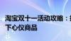 淘宝双十一活动攻略：抢购攻略，让你轻松拿下心仪商品