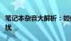 笔记本杂音大解析：如何识别并解决滋滋滋声扰