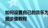 如何设置自己的音乐为苹果手机铃声——详细步骤教程