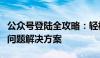 公众号登陆全攻略：轻松掌握登录步骤与常见问题解决方案