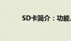 SD卡简介：功能、种类与应用