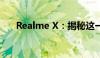 Realme X：揭秘这一备受瞩目的品牌