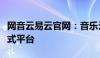 网音云易云官网：音乐云端存储与分享的一站式平台