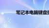 笔记本电脑键盘拆卸步骤详解