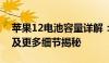 苹果12电池容量详解：容量大小、续航表现及更多细节揭秘